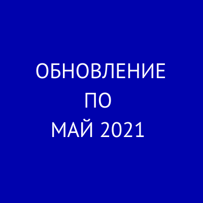 Обновление ПО и базы Техновектор 2021 (май)